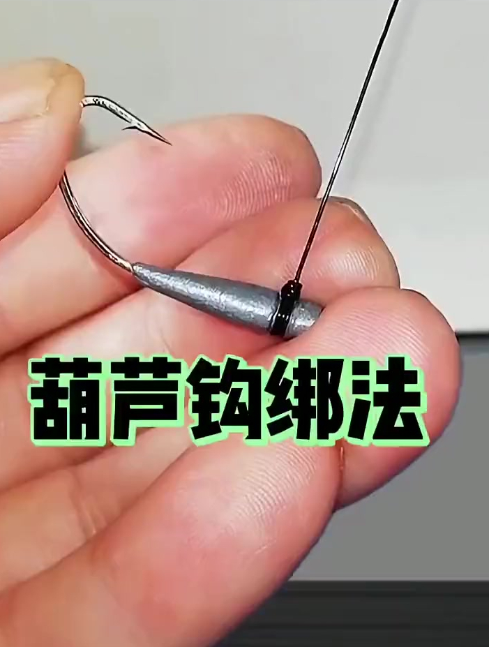 葫芦钩绑法教程,你学会了吗?