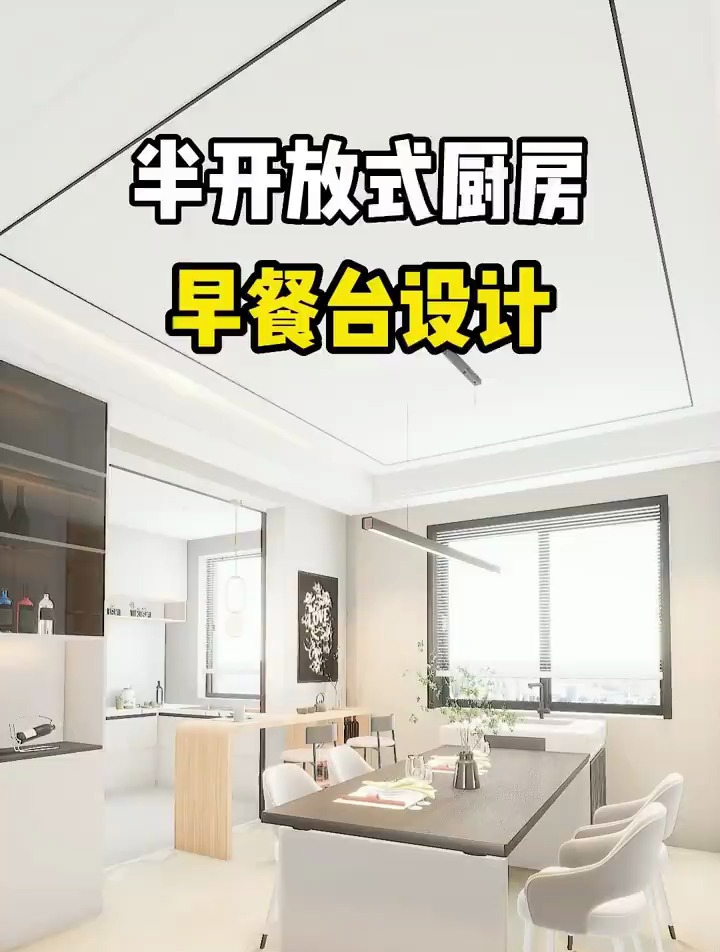 半开放式厨房,还不知道怎么设计早餐台吗?