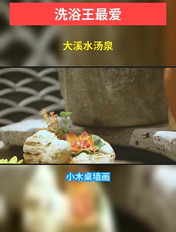 大溪水汤泉……