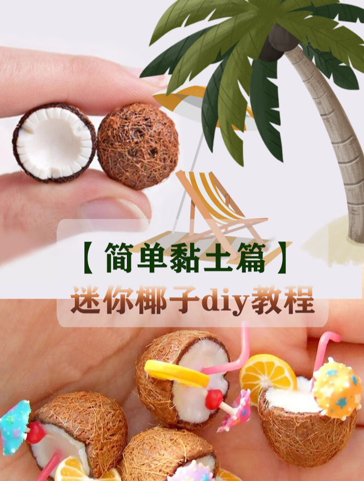 「水果diy简单教程」迷你椰子黏土diy