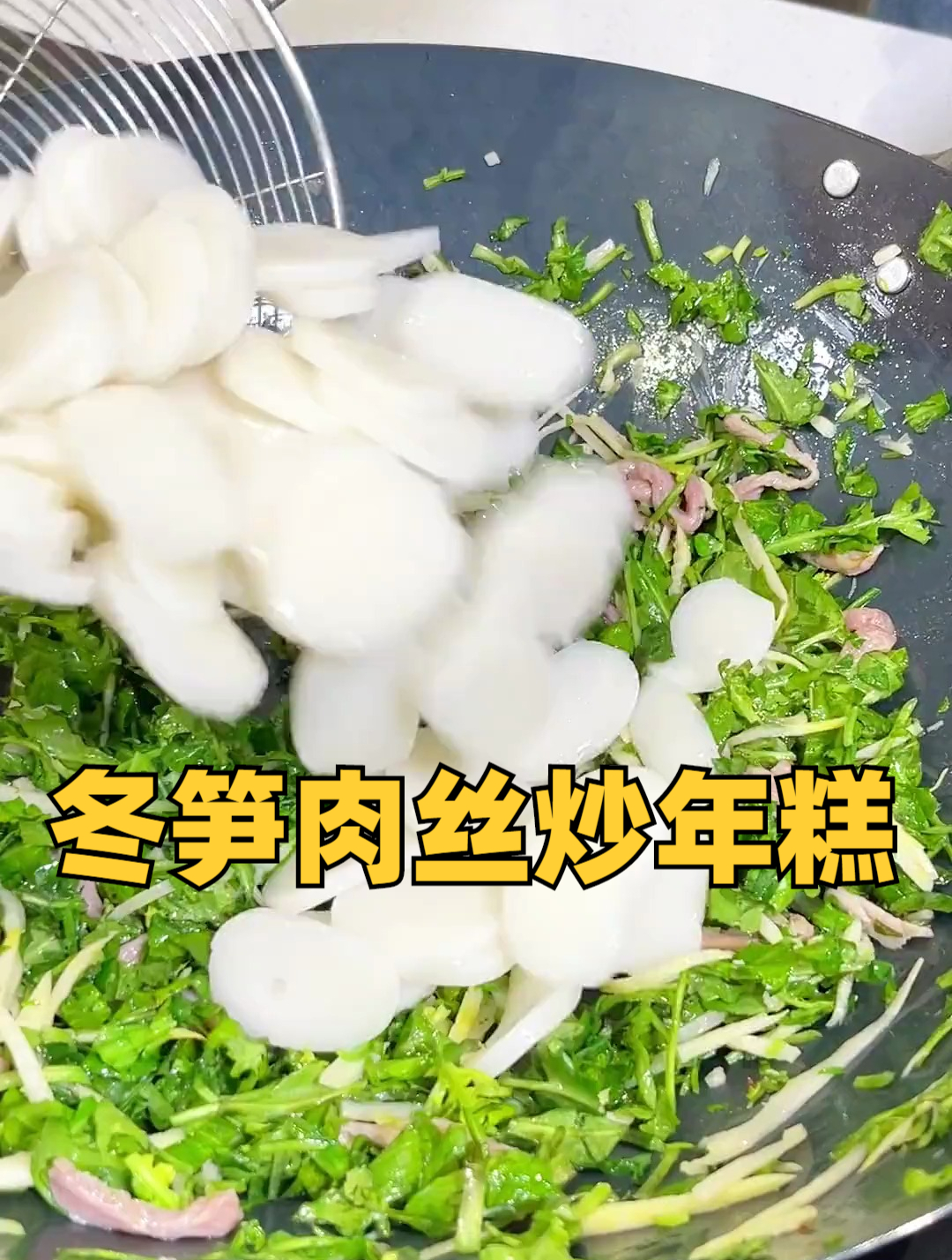 今天教大家做一道冬笋肉丝炒年糕