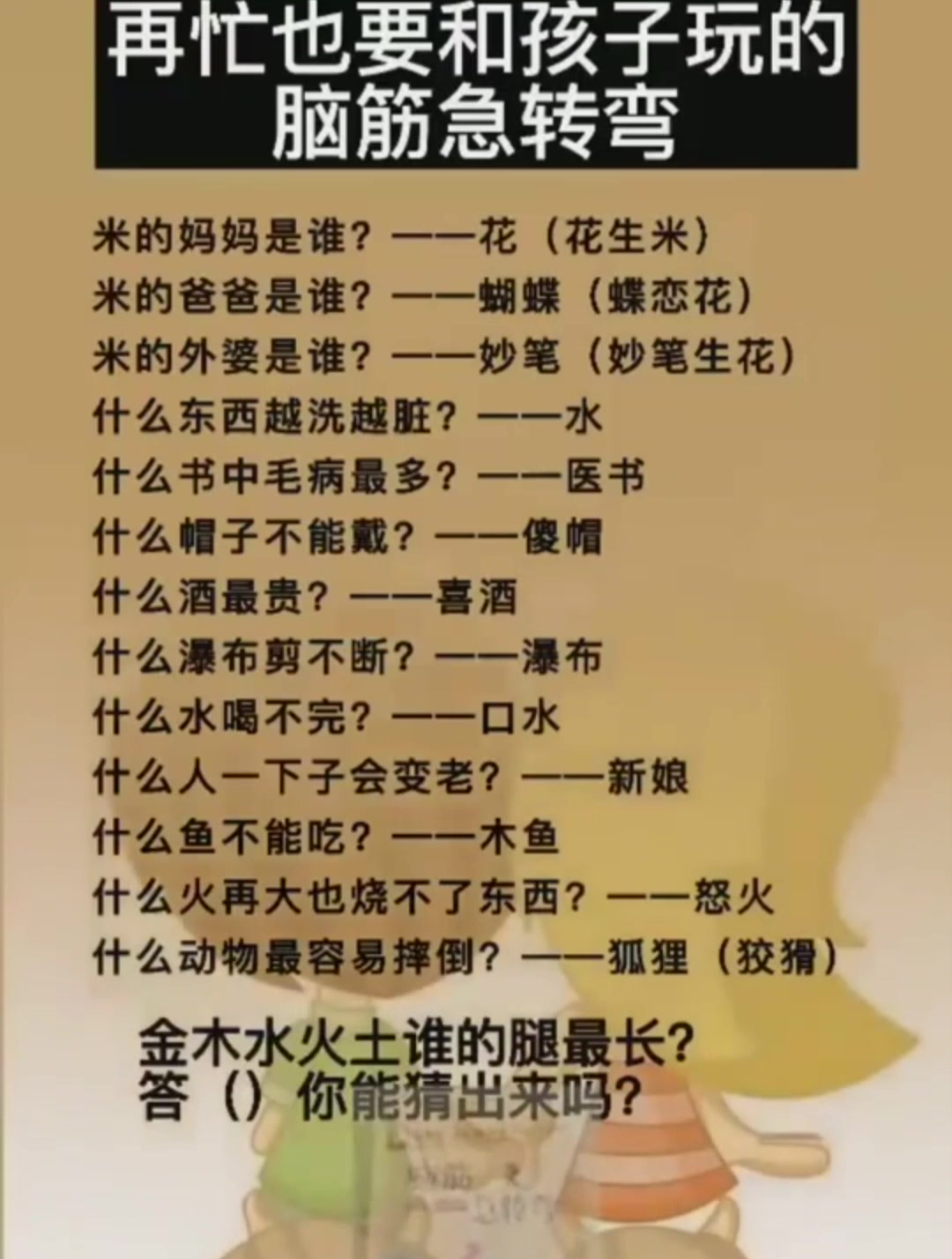 孩子从小玩脑筋急转弯,思维会越来越敏捷