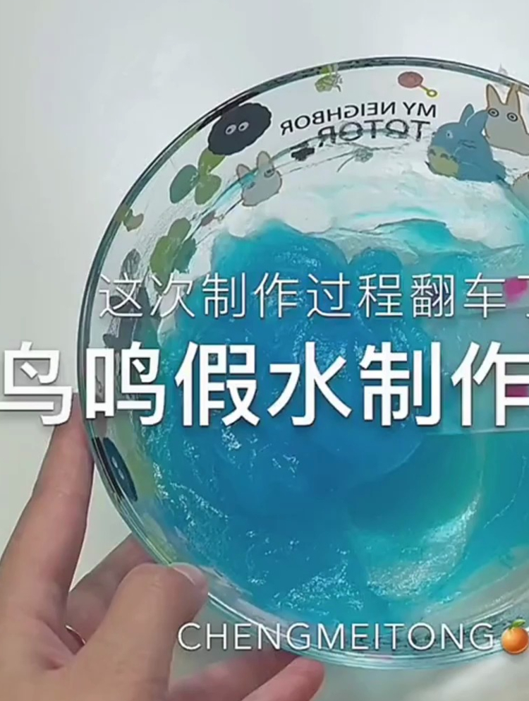 沉浸式玩泥,鸟鸣假水的制作过程