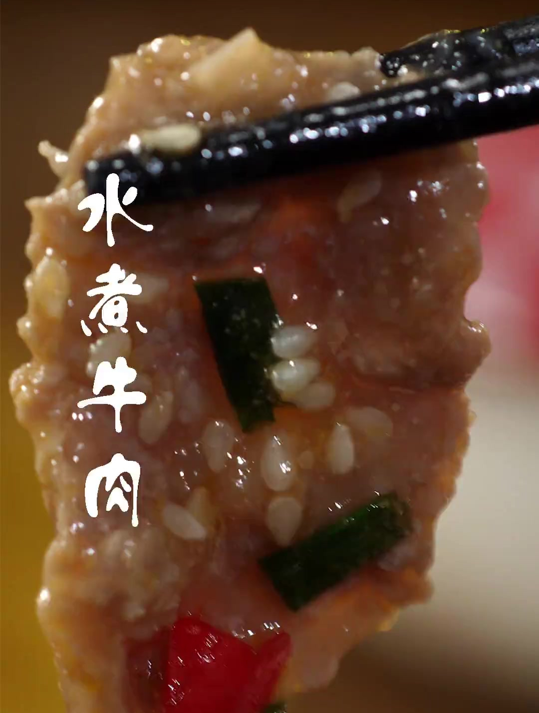 在家做水煮牛肉,记住关键这几步,鲜香滑嫩,味道不输饭店