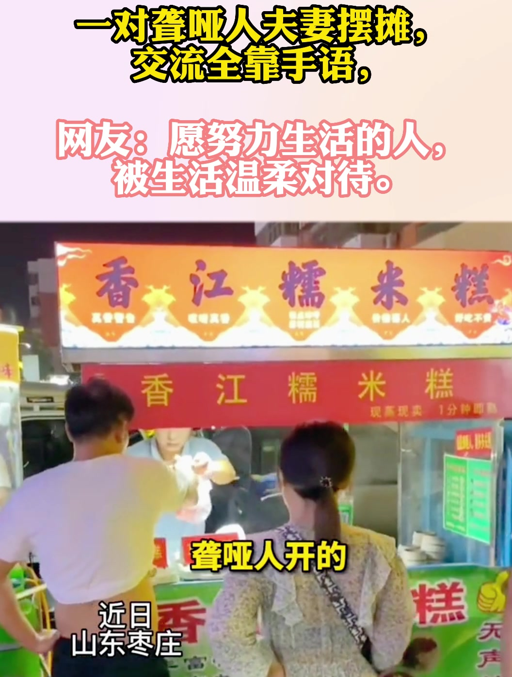一对聋哑人夫妻摆摊,交流全靠手语