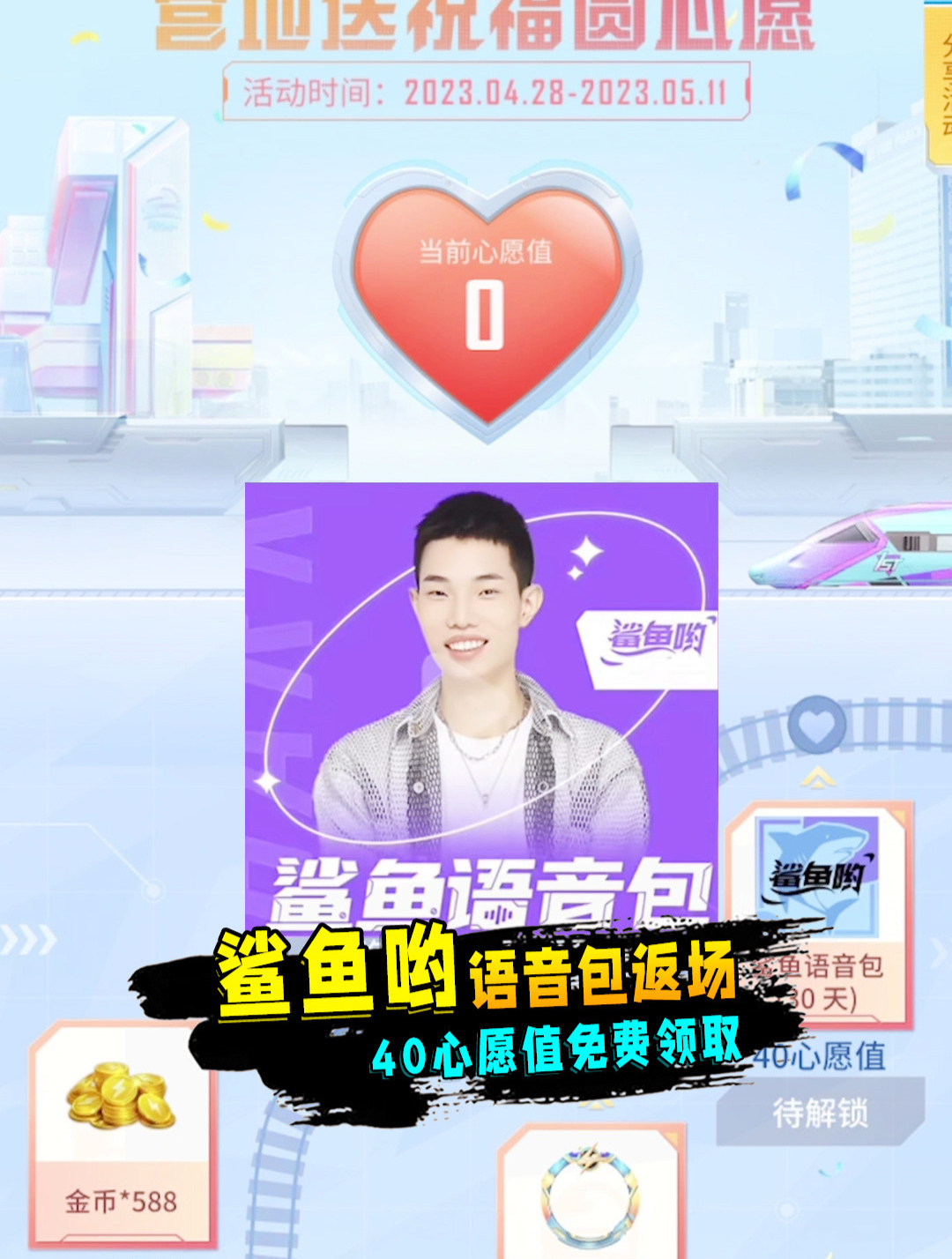 鲨鱼哟语音包返场!还有4周年头像框免费领