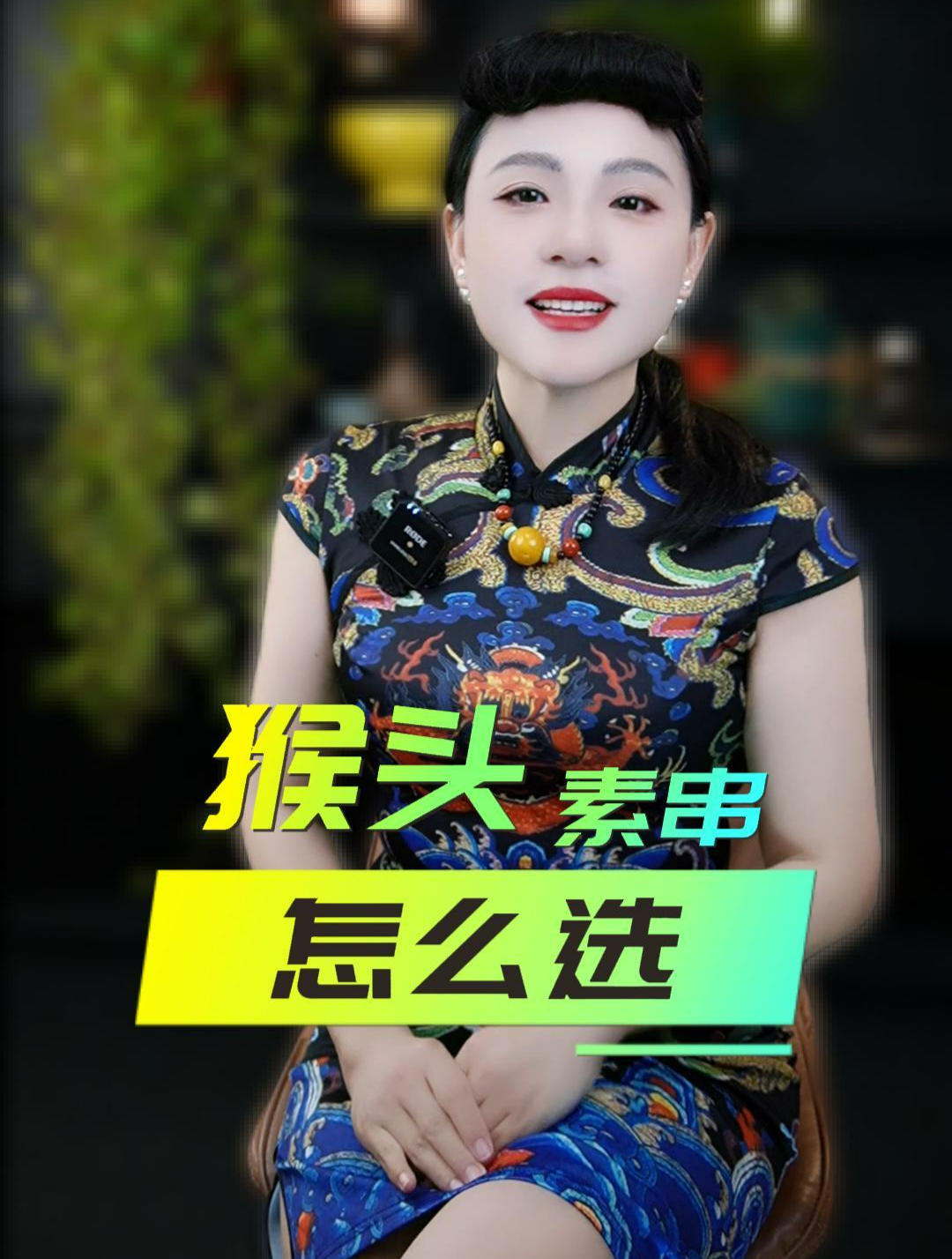 猴头新手必看,猴头素串怎么选?第一条猴头手串怎么选?