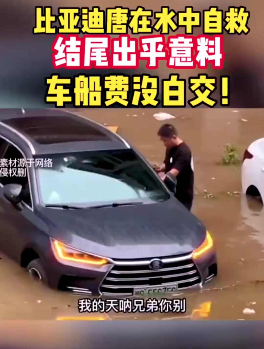 比亚迪唐新能源dmi 偶遇过深水,涉水能力不错,车船税没白交