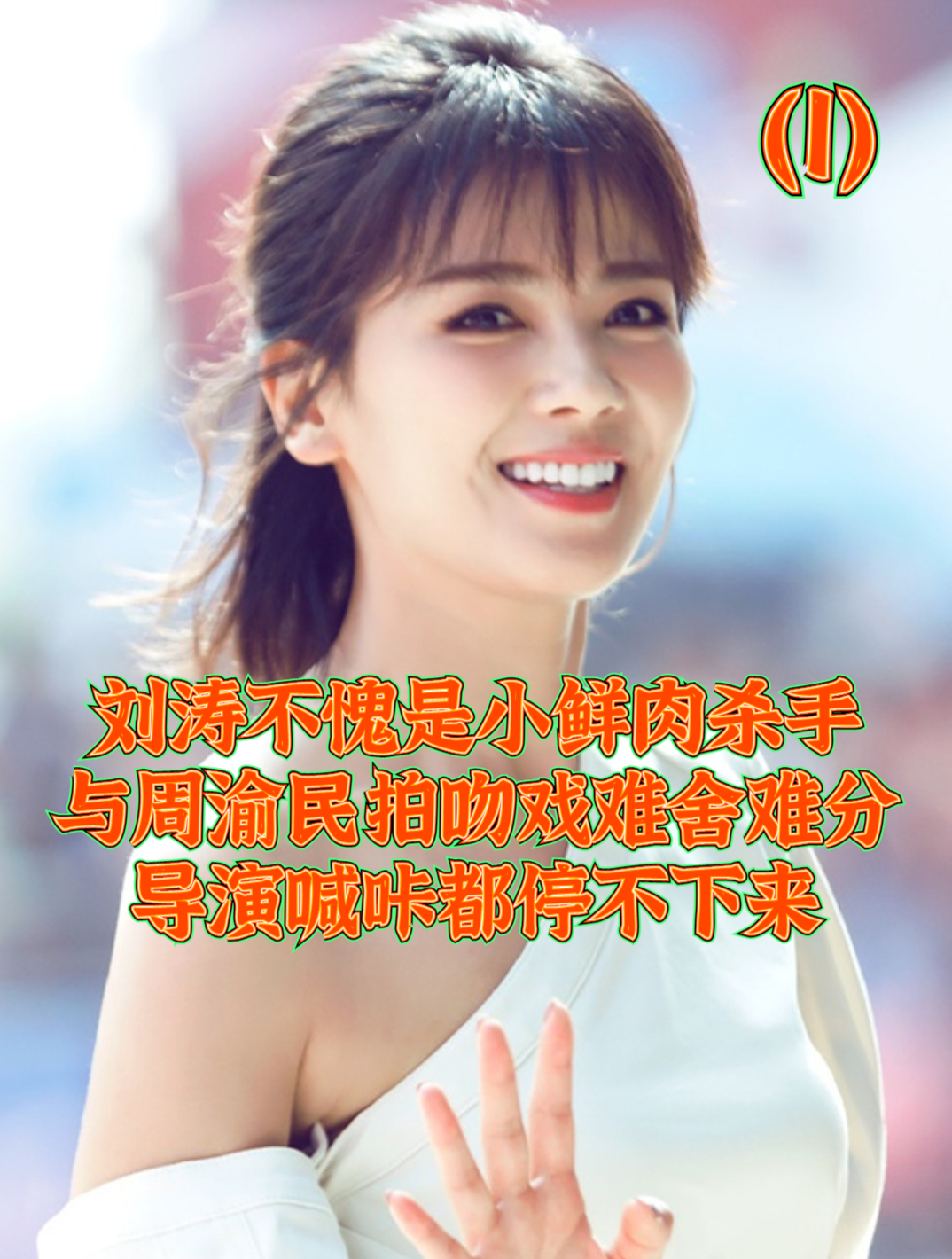 刘涛不愧是小鲜肉杀手,与周渝民吻戏难舍难分,导演喊咔都停不住