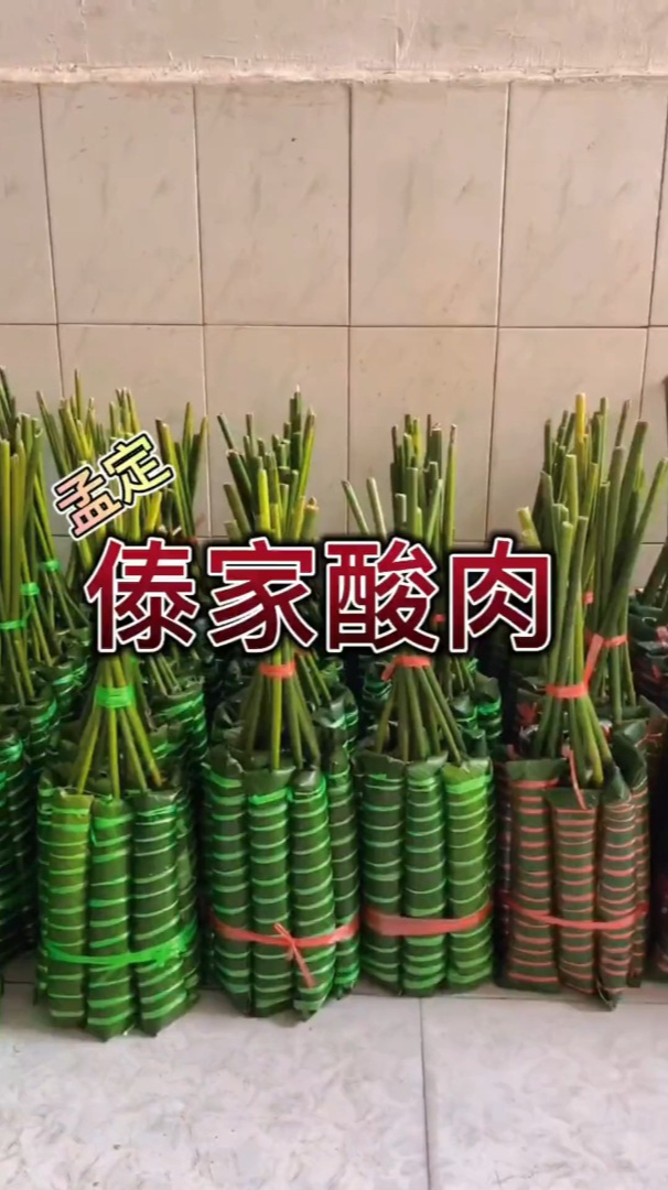 傣家酸肉,你们吃过没有