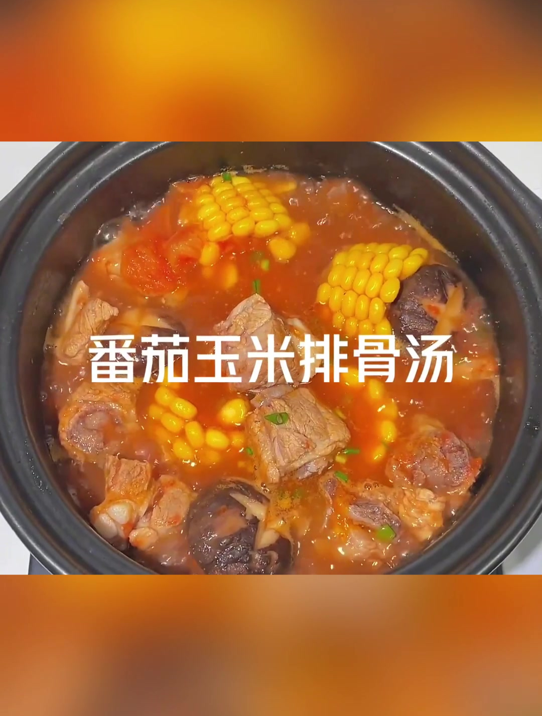 营养又美味的番茄玉米排骨汤