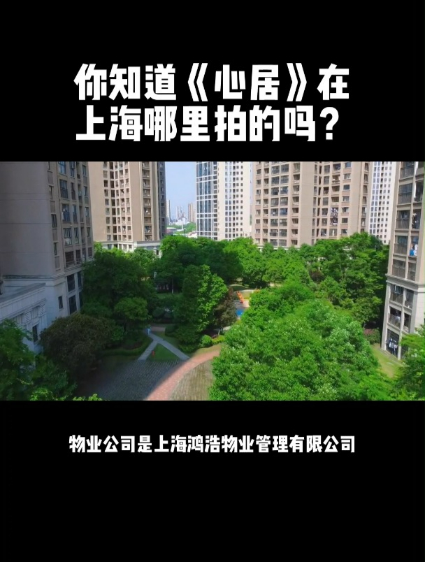 你知道《心居》在上海哪里拍的吗?