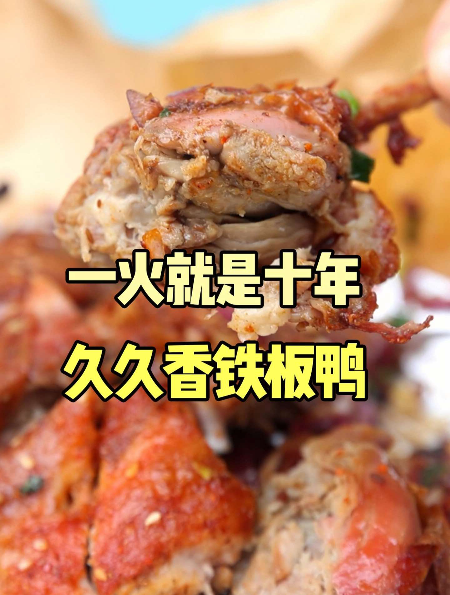 一火就是十年的铁板烤鸭,吃过就会爱上的味道