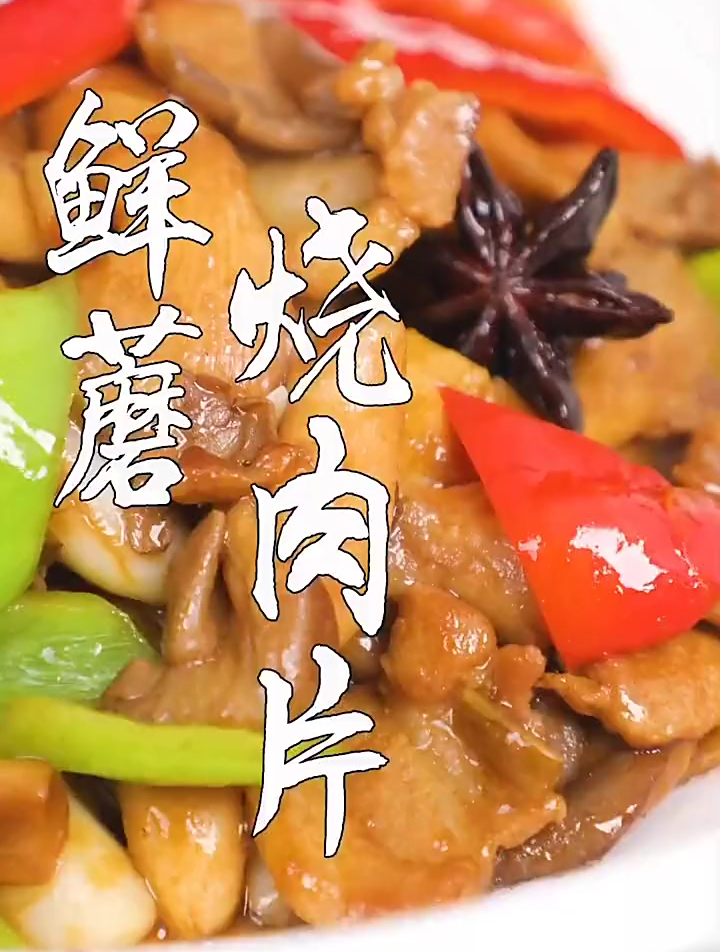 鲜蘑炒肉片你还做不好吗?