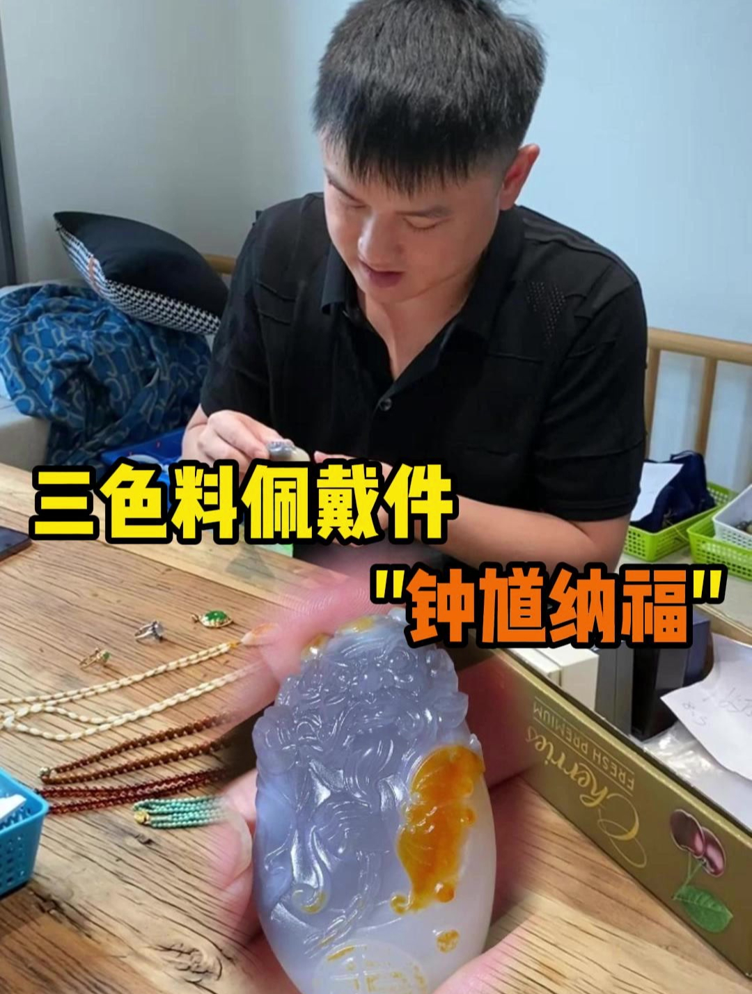三色料佩戴件“钟馗纳福”!