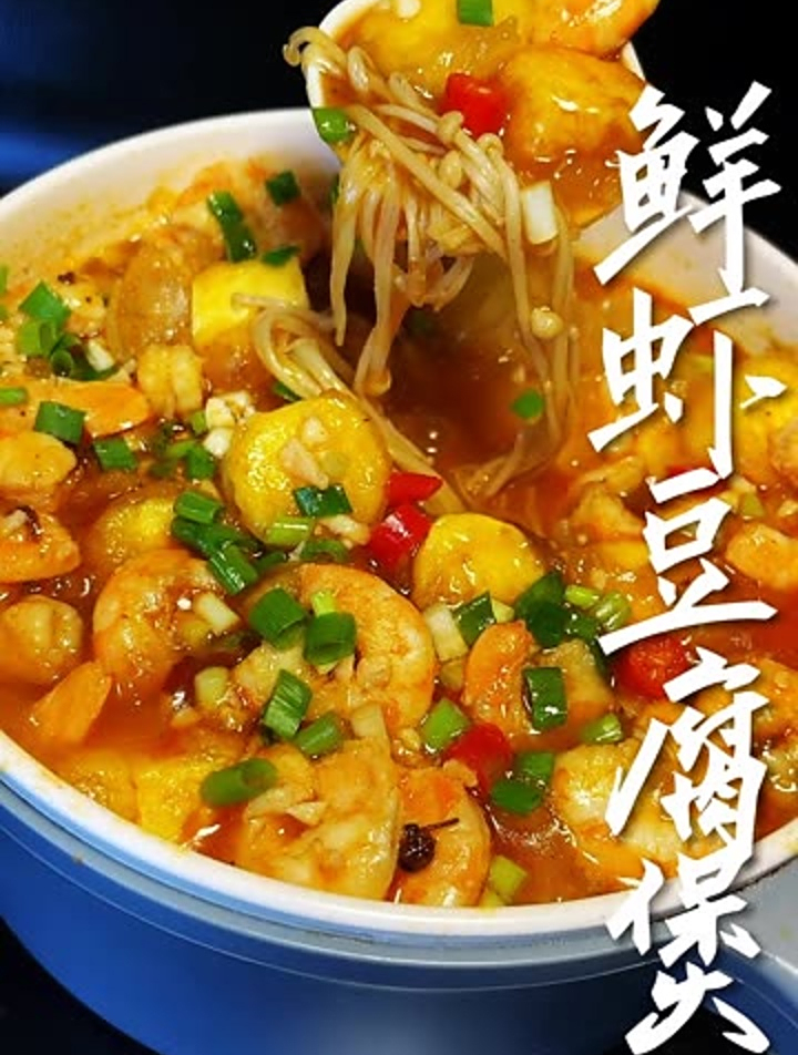 超级下饭菜之鲜虾豆腐煲