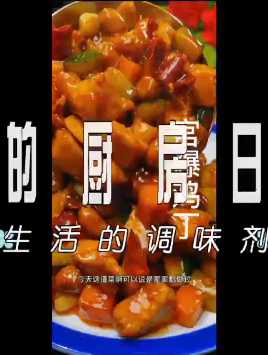 一道非常常见的四川菜——宫保鸡丁