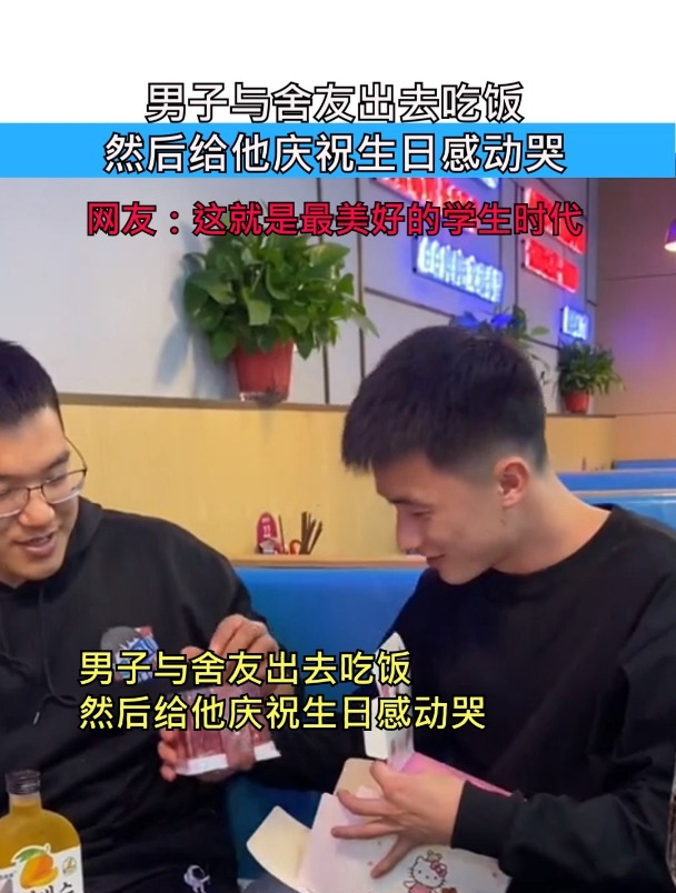 男子与舍友出去吃饭,给他庆祝生日感动哭,网友:美好的学生时代