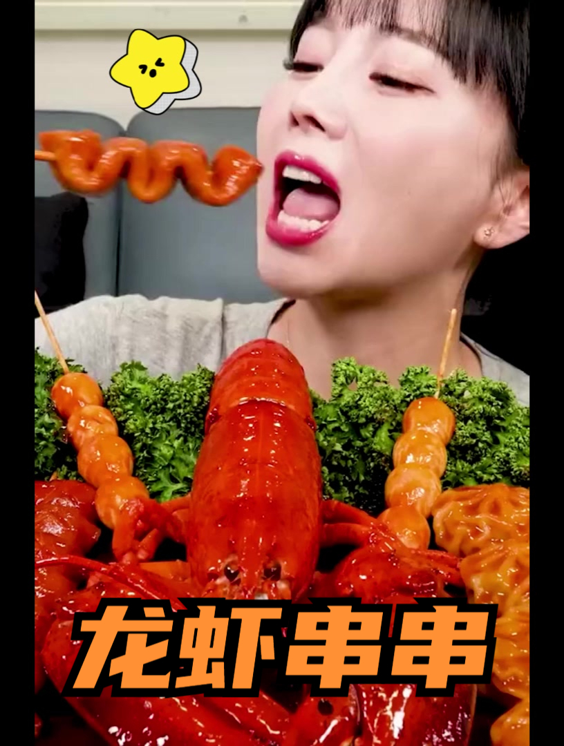 大龙虾大章鱼各种串串