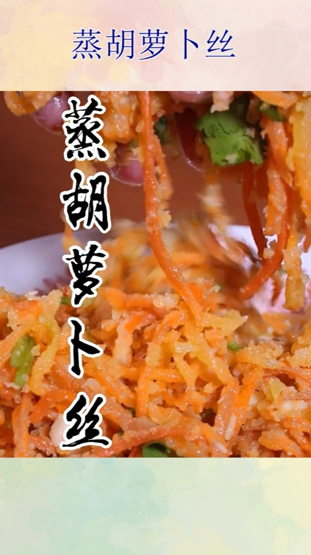 蒸胡萝卜丝!