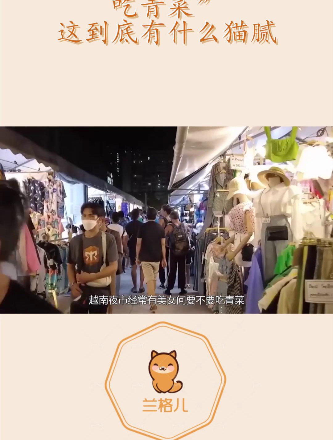 越南夜市,经常有美女问“要不要吃青菜”,这到底有什么猫腻?