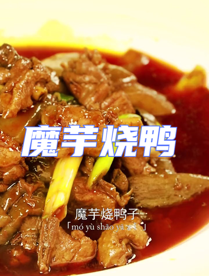 鸭子怎么做才没有膻味呢?让魔芋烧鸭成为你的拿手菜吧
