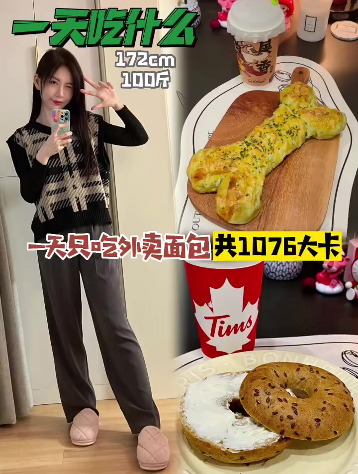 33岁小阿姨维持两位数体重的一天吃什么?面包可以吃但要挑对品种