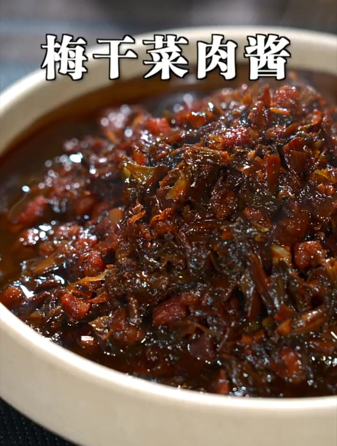 梅干菜肉酱,用来拌米饭,拌面条真香