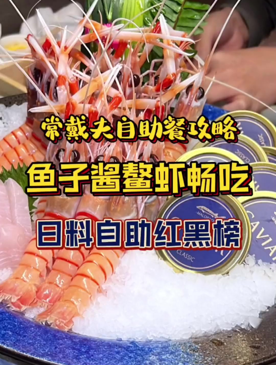 580一位的鳌虾鱼子酱日料自助到底值不值