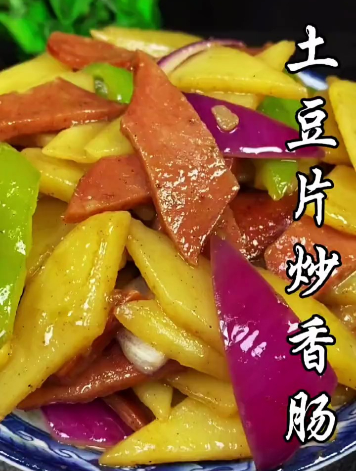 土豆片炒香肠做法