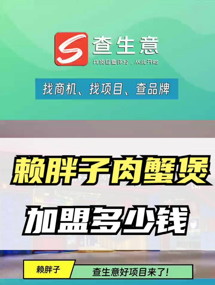 赖胖子肉蟹煲加盟店多少钱,加盟费用大揭秘