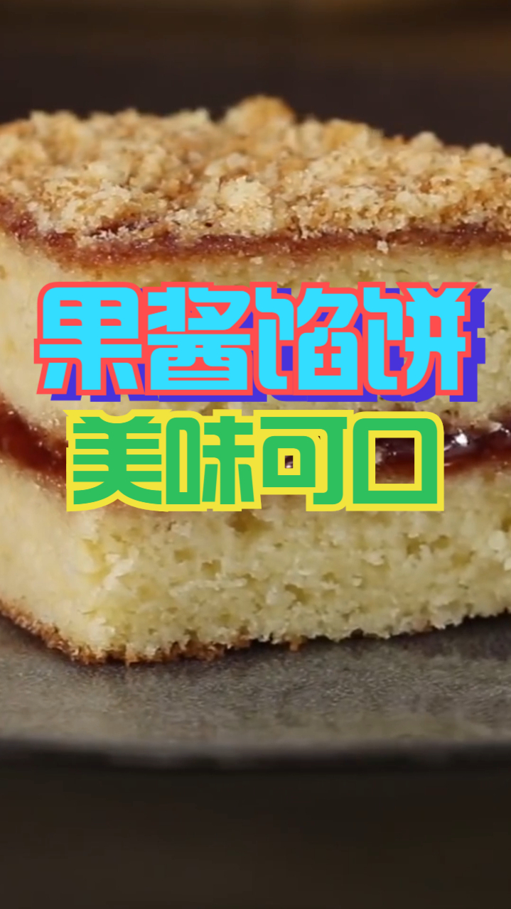 果酱馅饼,香甜果酱酥脆外壳绵软蛋糕,口感美味制作简单