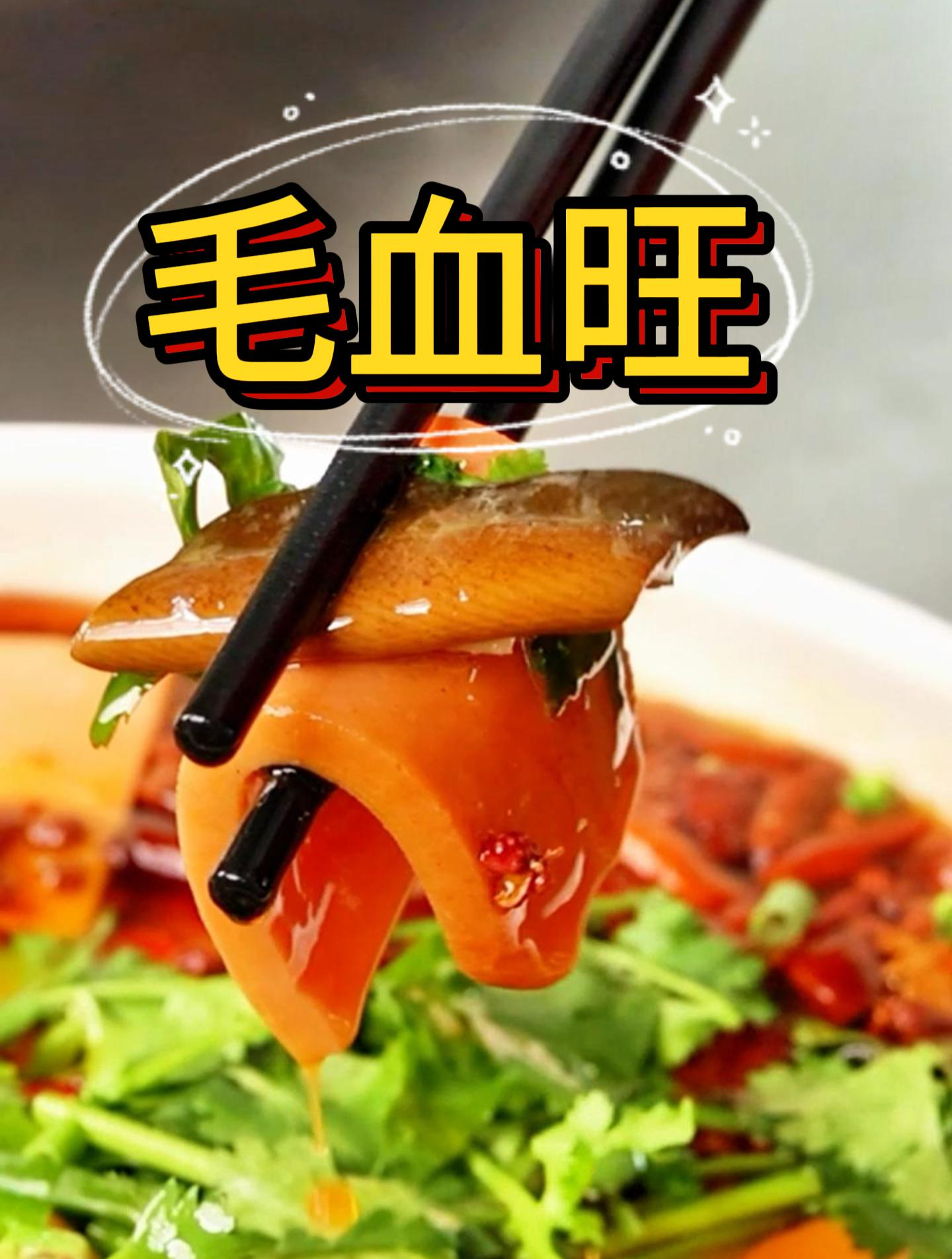 专业厨师教你做毛血旺!赶紧学起来~