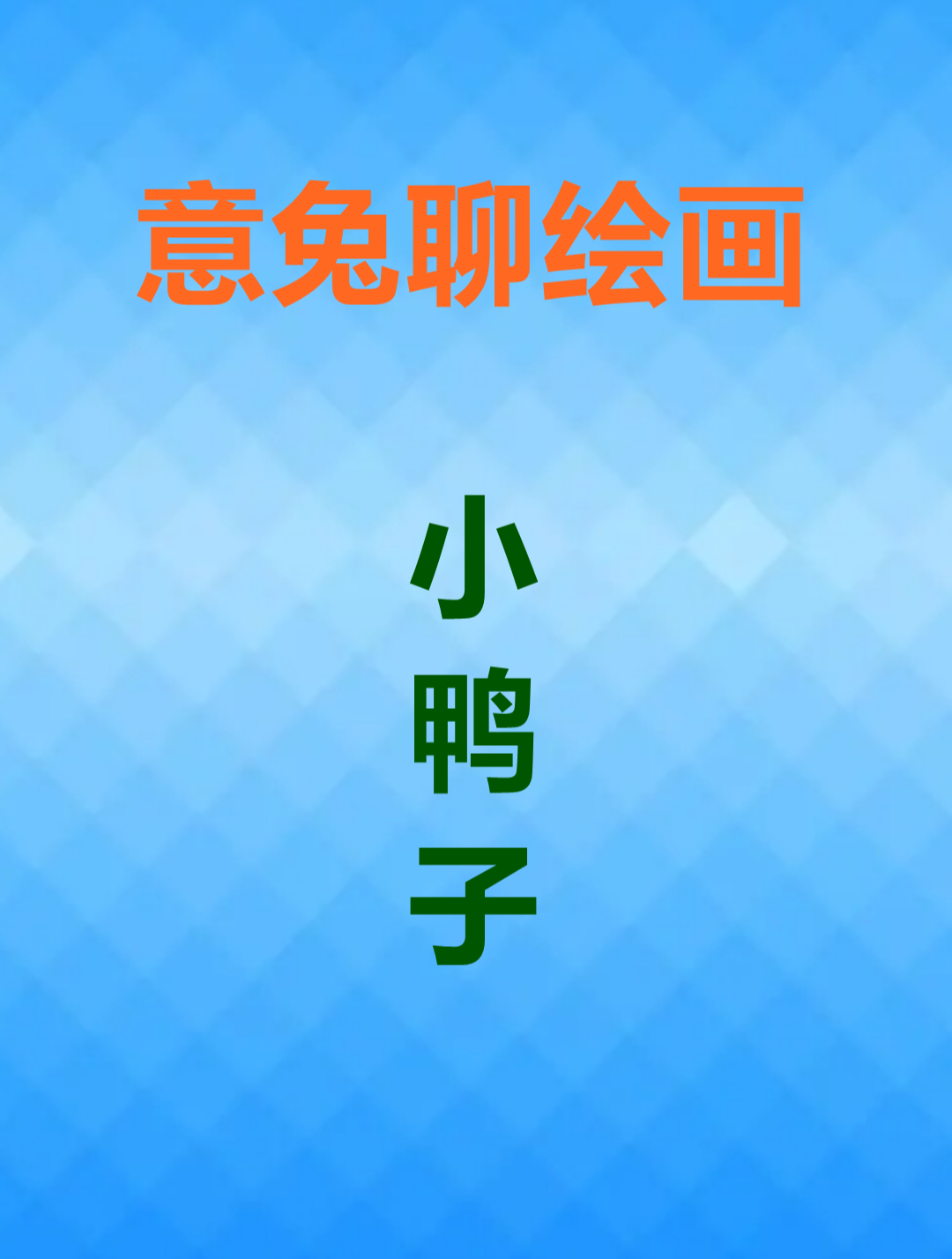 意兔聊绘画—黄色的小鸭子