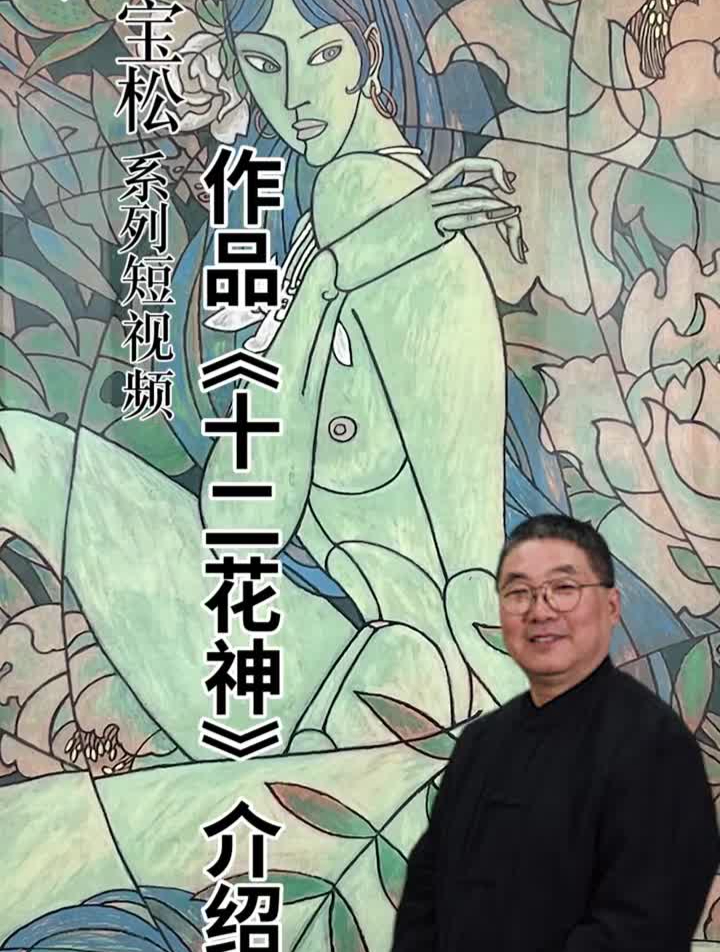 作品《十二花神》介绍名画欣赏国画中华文化