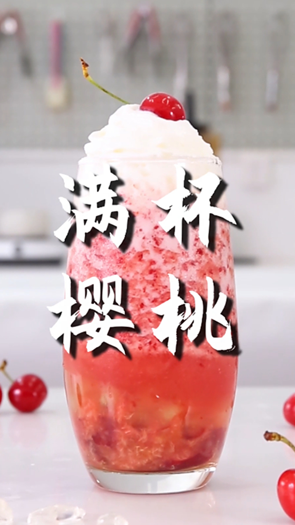 满杯樱桃的做法,小兔奔跑免费奶茶配方