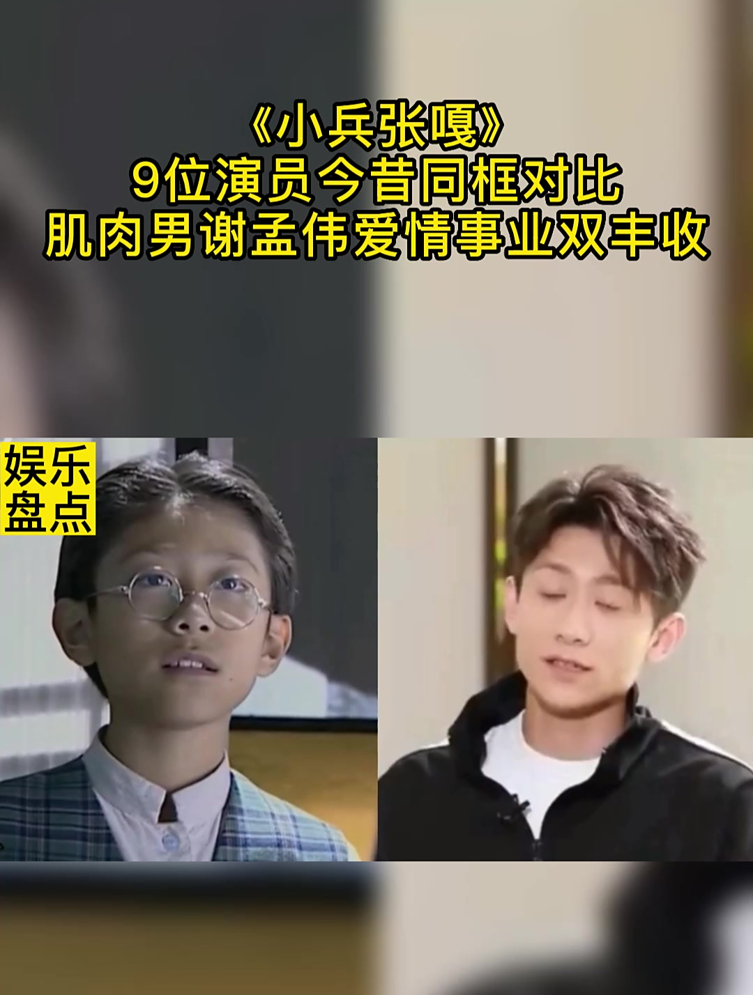 《小兵张嘎》9位演员今昔同框对比,肌肉男谢孟伟爱情事业双丰收