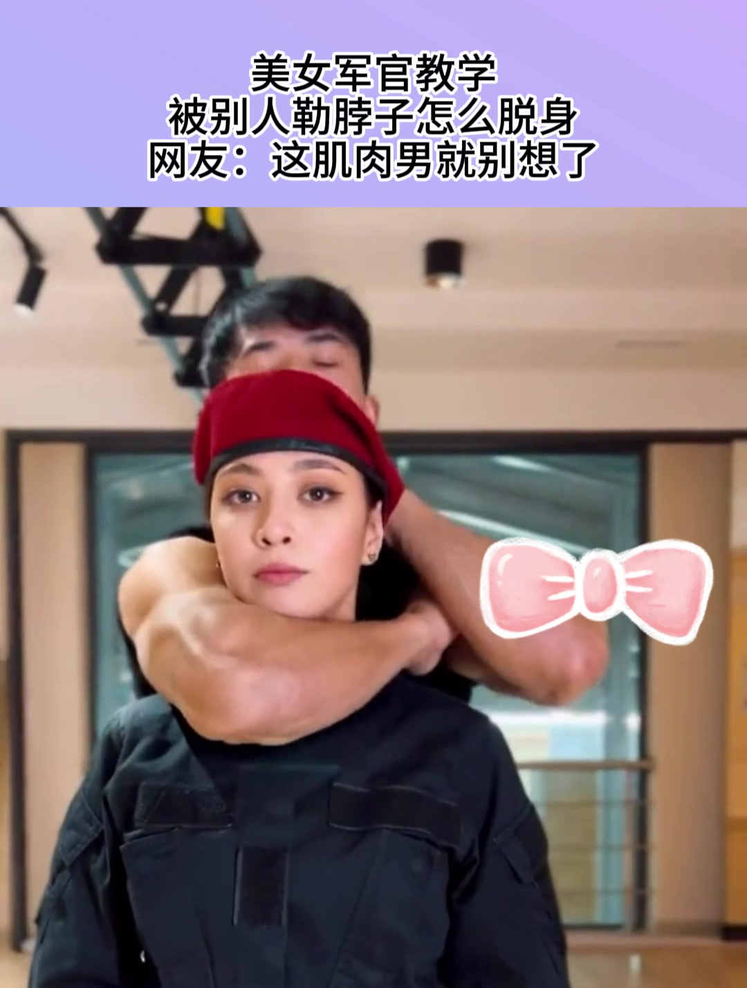 美女军官教学,被别人勒脖子怎么脱身,网友:这肌肉男就别想了