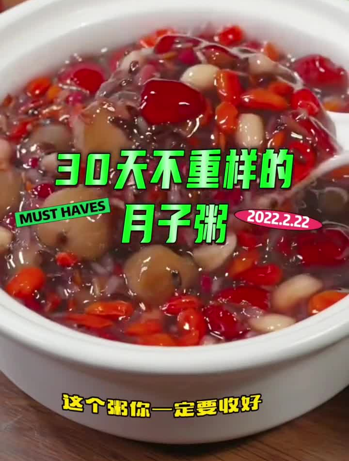 不知道月子里早餐和加餐吃什么可以选择这款30天不重样的月子粥