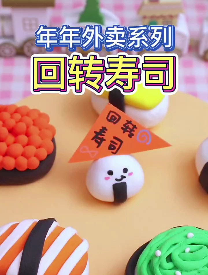 用黏土做一桌回转寿司!你们还想看我做什么呢?