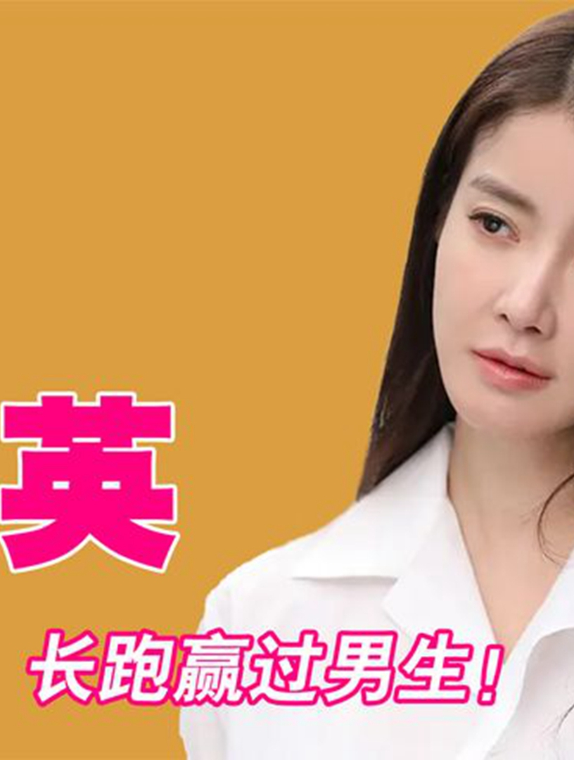 最强女汉子李诗英:1分钟做58个俯卧撑,3000米长跑超越男运动员