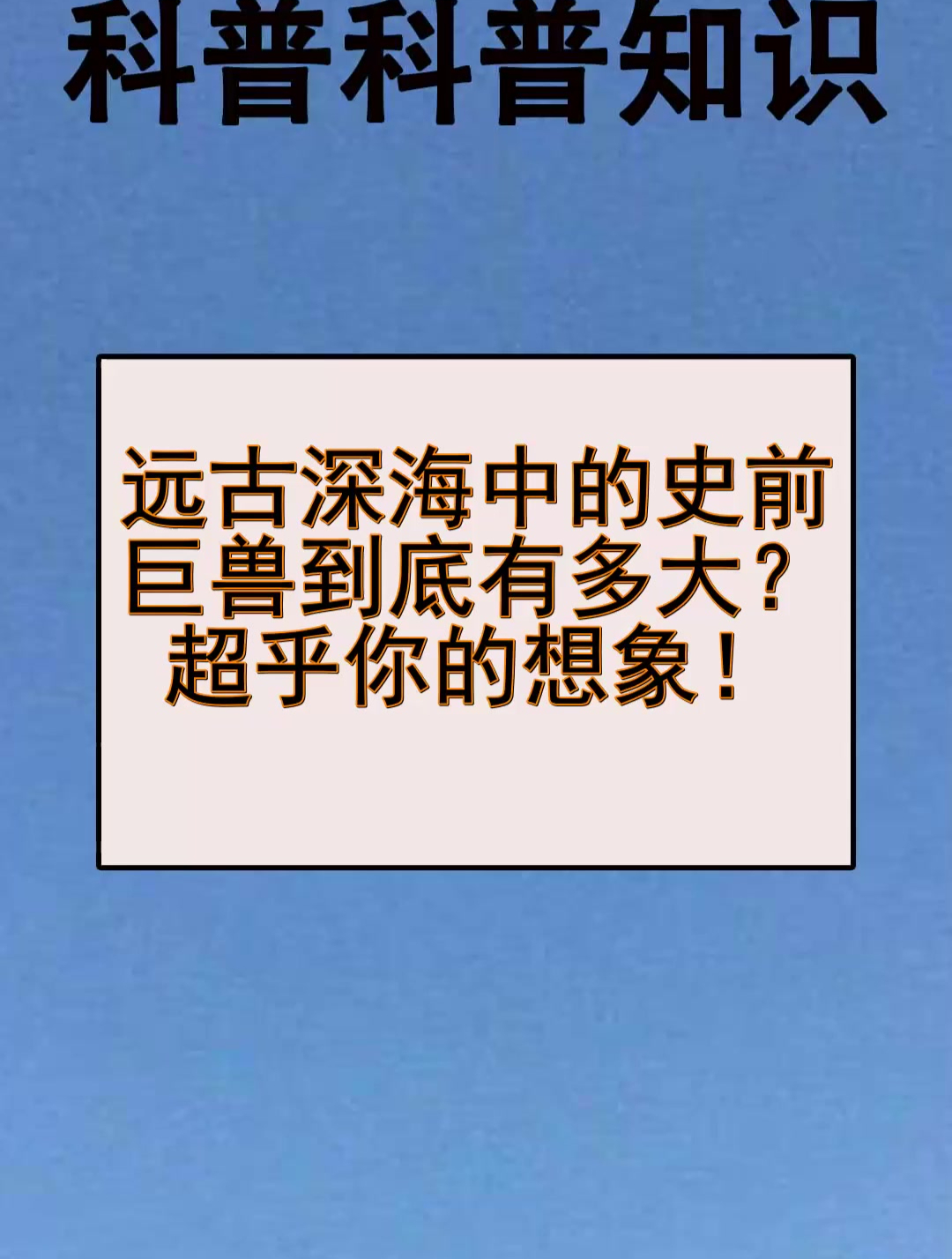 远古深海中的史前巨兽到底有多大?超乎你的想象!