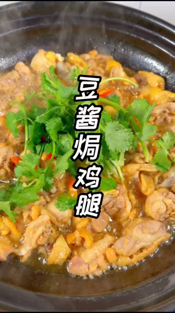 家常菜豆酱焗鸡腿.简单做法.好吃又下饭.真的很香