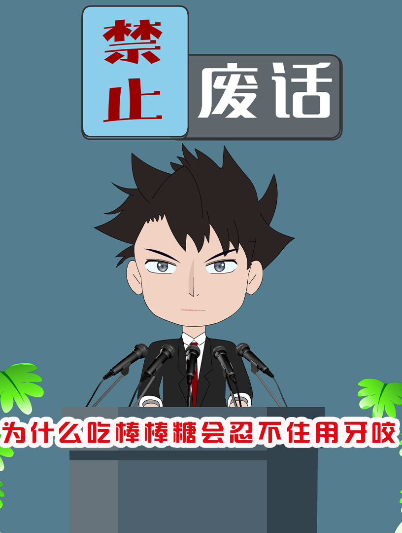 为什么吃棒棒糖会忍不住用牙咬