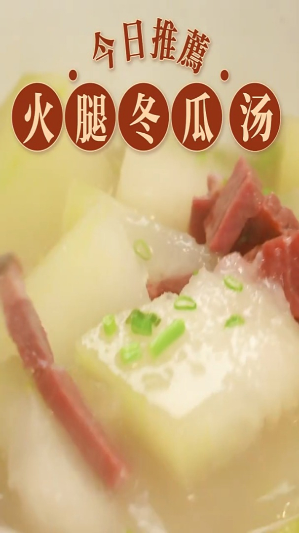 金华火腿冬瓜汤