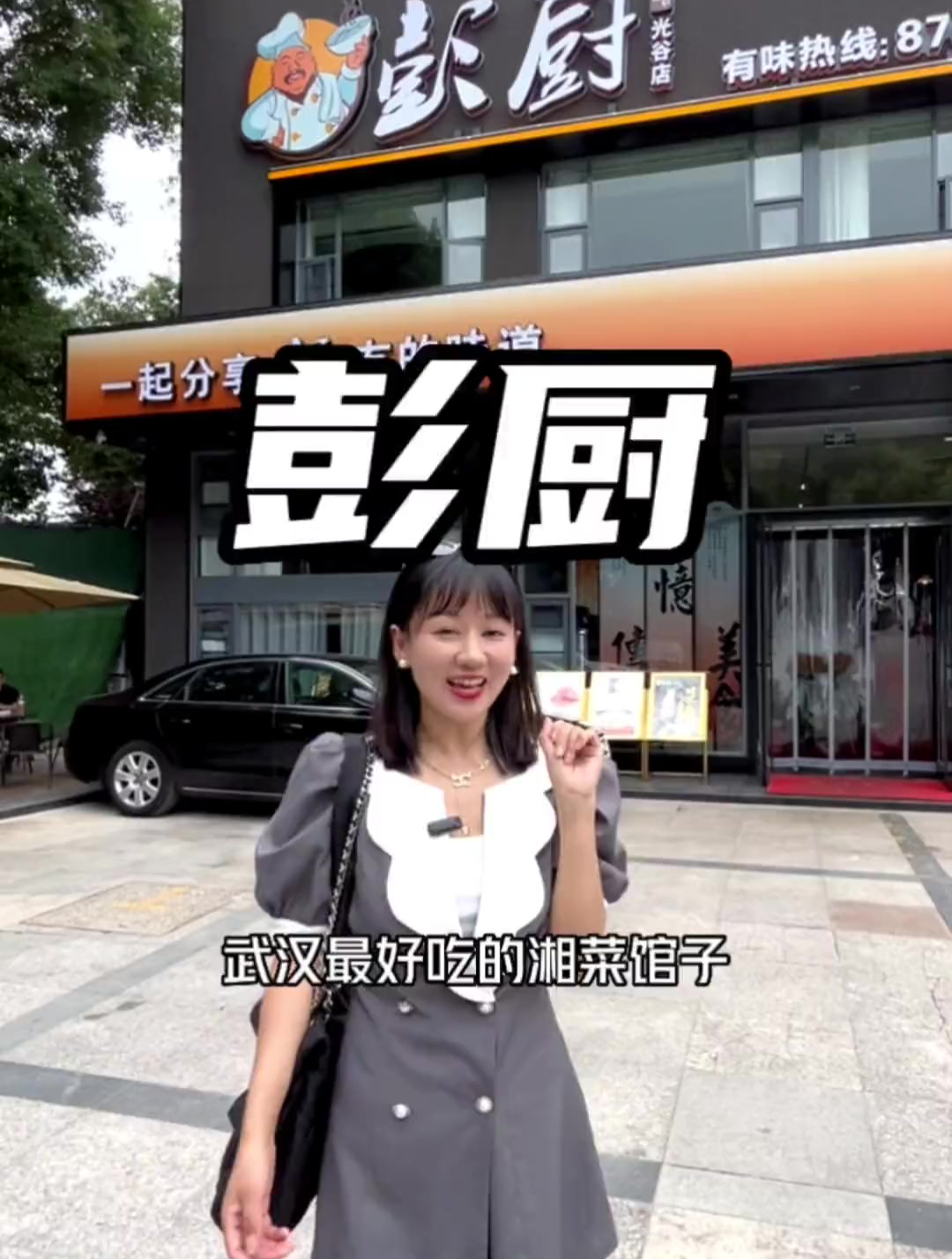 在武汉,最好吃的湘菜馆子那一定是彭厨!