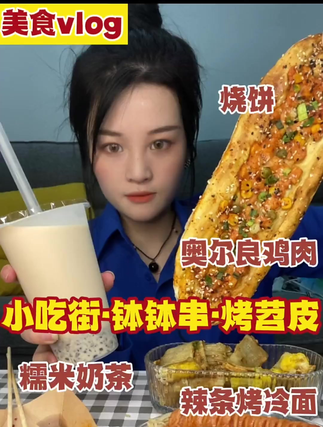 烤苕皮好好吃啊 还有这个紫糯米奶茶 太好喝了 一点也不甜腻