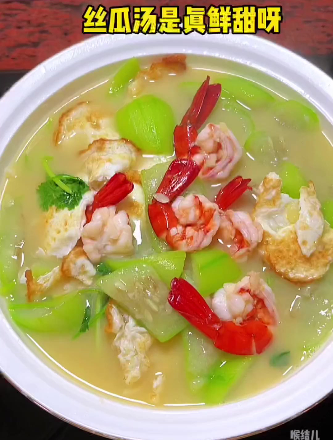 鸡蛋虾仁丝瓜汤人间烟火