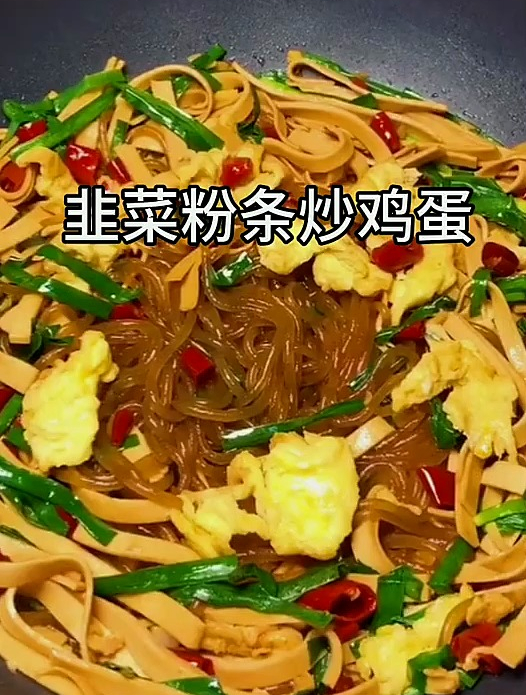 韭菜粉条炒鸡蛋的做法 家常菜