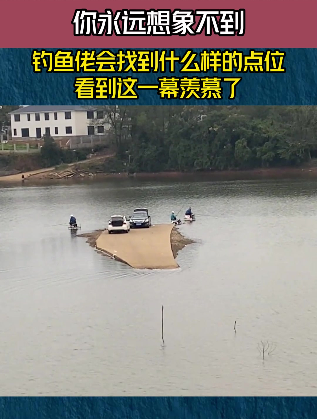 你永远想象不到,钓鱼佬会找到什么样的点位,看到这一幕羡慕了